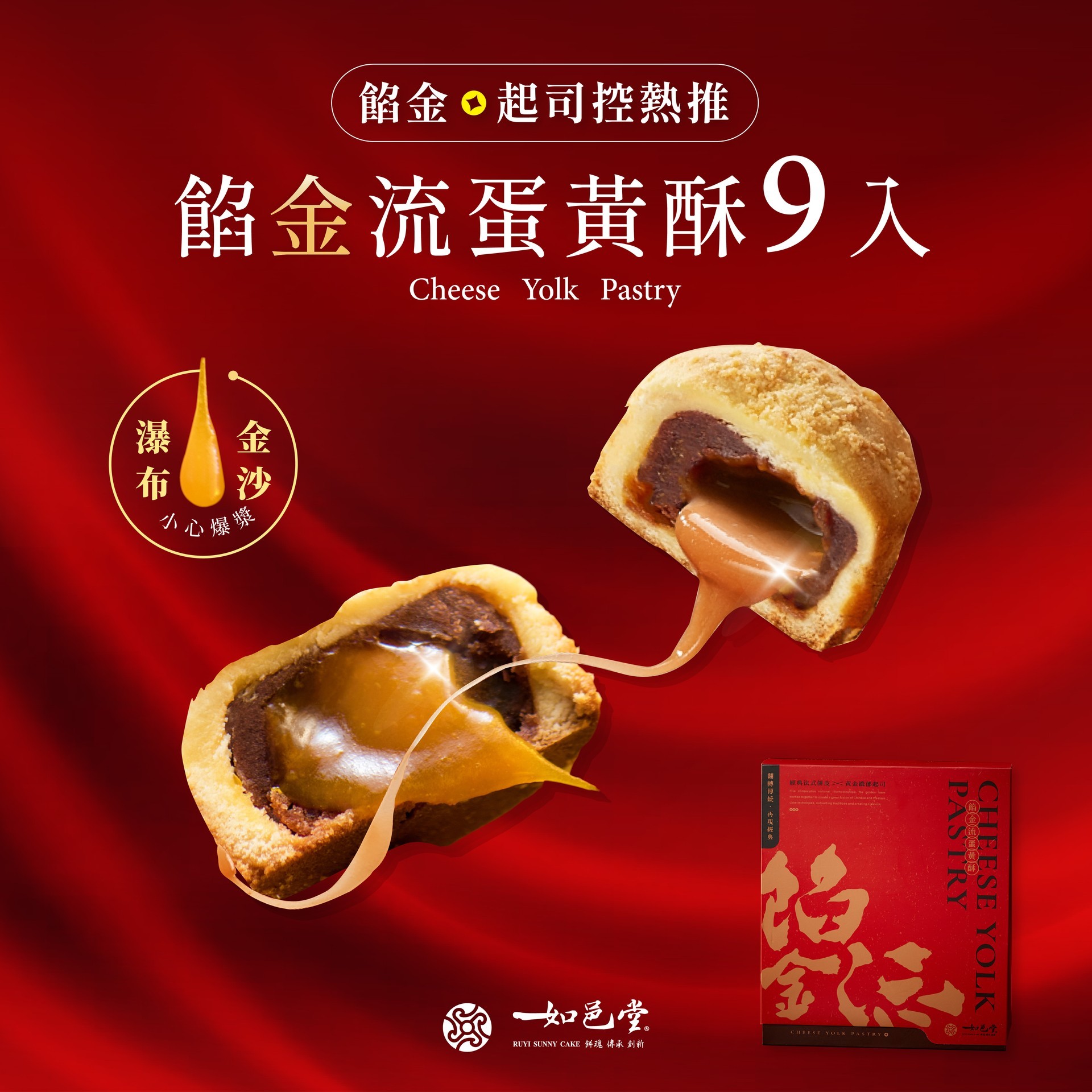 港澳】餡金流蛋黃酥9入（約HKD194） - 如邑堂餅家: 太陽餅全國冠軍